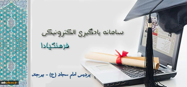 سامانه فرهنگیادا به طور رسمی رونمایی شد. 2