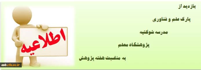 بازدید به مناسبت هفته پژوهش 2