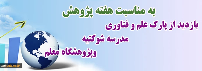 بازدید به مناسبت هفته پژوهش 3