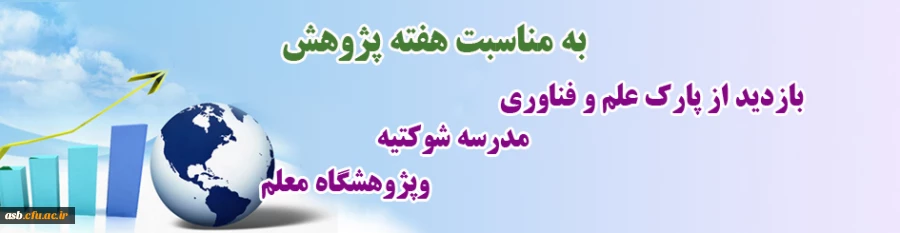 بازدید به مناسبت هفته پژوهش 2