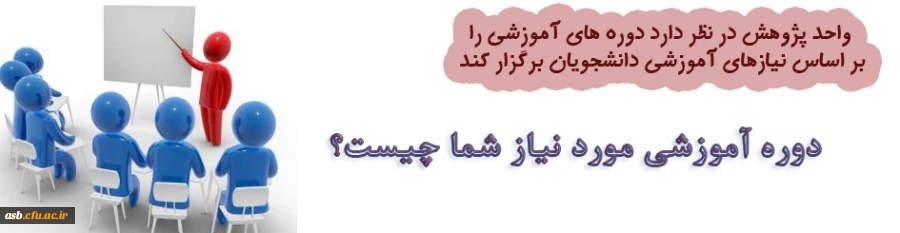 نظرسنجی از دانشجویان برای برگزاری دوره های آموزشی 2