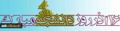16 آذر روز دانشجو مبارک باد