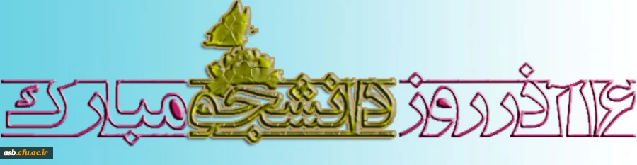 16 آذر روز دانشجو مبارک باد 2