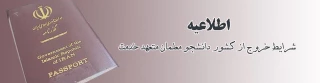 شرایط خروج از کشور دانشجو معلمان متعهد خدمت