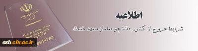 شرایط خروج از کشور دانشجو معلمان متعهد خدمت