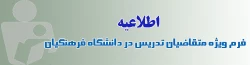 فرم تعیین امتیاز متقاضیان دریافت گواهی صلاحیت تدریس 3