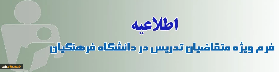 فرم ویژه متقاضیان تدریس در دانشگاه فرهنگیان 2