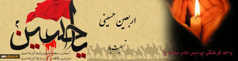 اربعین حسینی تسلیت باد 2