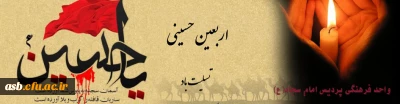 اربعین حسینی تسلیت باد
