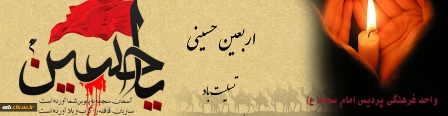 اربعین حسینی تسلیت باد 2