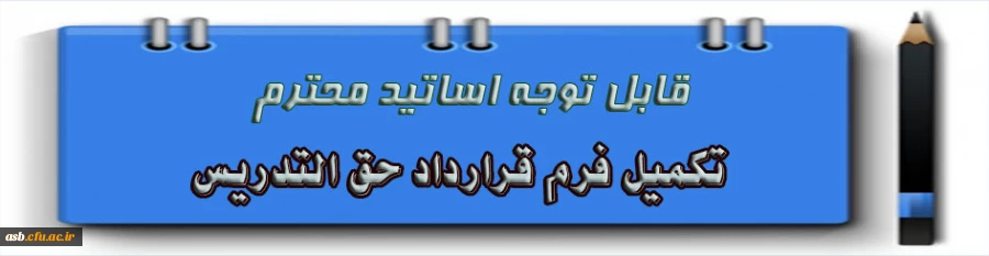 تکمیل فرم قرارداد حق التدریس 2