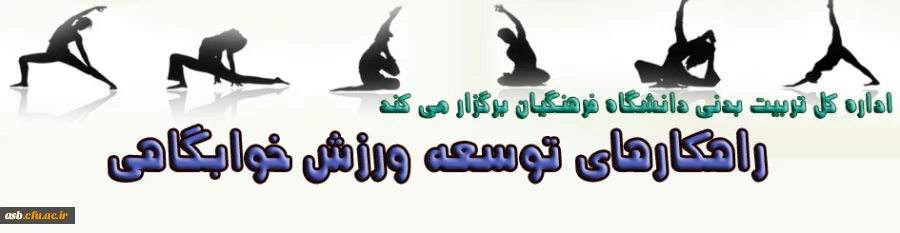 راهکارهای توسعه ورزش درخوابگاه ها 2