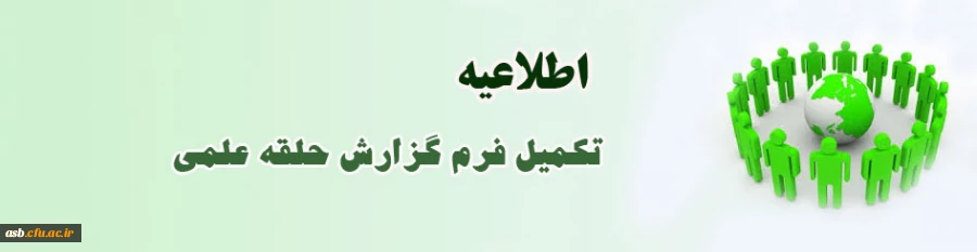 فرم گزارش حلقه علمی 3