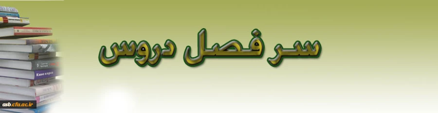 سر فصل دروس 2