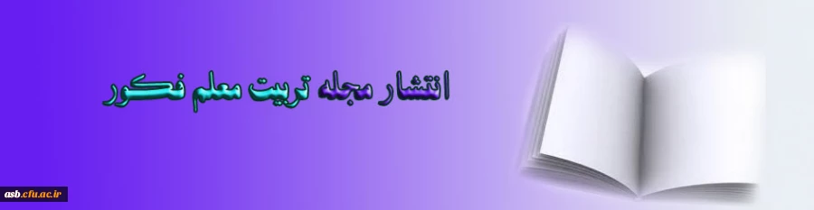 انتشار مجله " تربیت معلم فکور" در دانشگاه فرهنگیان 2