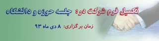برگزاری جلسه حوزه و دانشگاه در تاریخ 8 دیماه