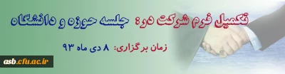 برگزاری جلسه حوزه و دانشگاه در تاریخ 8 دیماه