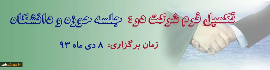 برگزاری جلسه حوزه و دانشگاه در تاریخ 8 دیماه 2