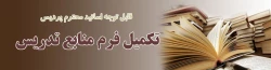 منابع آموزشی بکارگرفته شده در تدریس 2