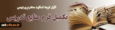منابع آموزشی بکارگرفته شده در تدریس