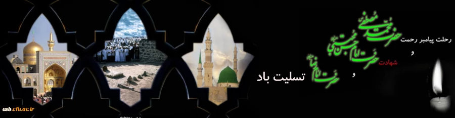 رحلت پیامبر اکرم (ص)و شهادت امام حسن مجتبی (ع)و امام رضا (ع)تسلیت باد 2