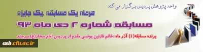 مسابقه شماره(2) دی ماه 93