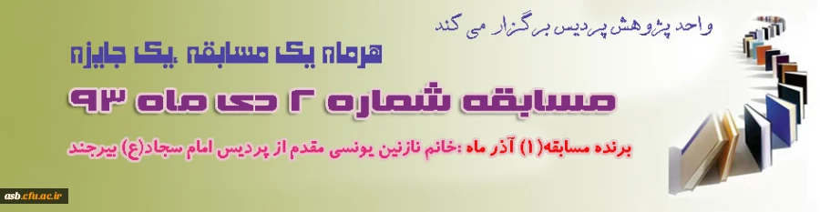 مسابقه شماره(2) دی ماه 93 2