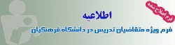 فرم ویژه متقاضیان تدریس در دانشگاه فرهنگیان 2