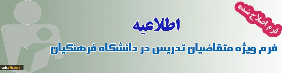 فرم ویژه متقاضیان تدریس در دانشگاه فرهنگیان 2