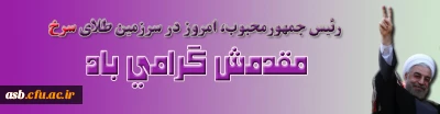 سفر استانی آقای دکتر روحانی ریاست محترم جمهور به خراسان جنوبی