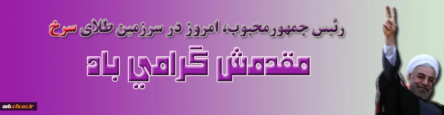 سفر استانی آقای دکتر روحانی ریاست محترم جمهور به خراسان جنوبی 2
