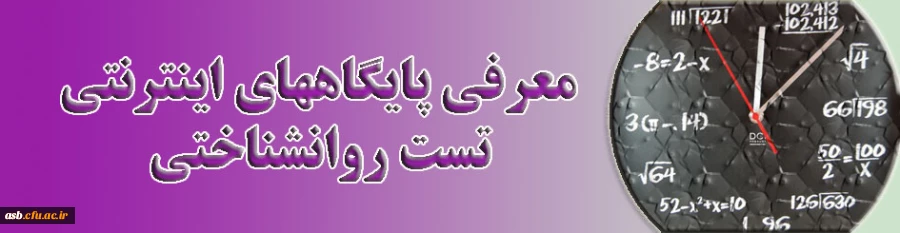معرفی چند تارنما برای تست های روانشناختی 2