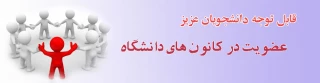 عضویت در کانون ها