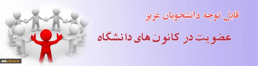 عضویت در کانون ها 2