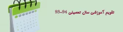 تقویم آموزشی سال تحصیلی 94/93 3