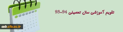 تقویم آموزشی سال تحصیلی 94/93