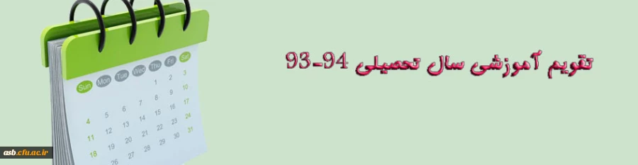 تقویم آموزشی سال تحصیلی 94/93 3