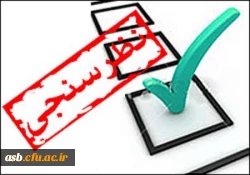 فرم نظر سنجی دوره های آموزشی اساتید 2