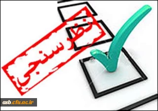 فرم نظر سنجی دوره های آموزشی اساتید