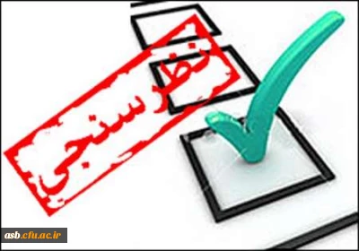 فرم نظر سنجی دوره های آموزشی اساتید