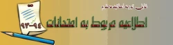 اطلاعیه مربوط به امتحانات 2