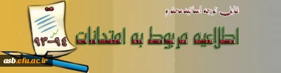 اطلاعیه مربوط به امتحانات