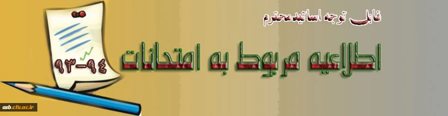 اطلاعیه مربوط به امتحانات 2