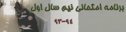 برنامه امتحانات نیمسال اول 94-93 2