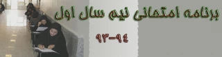 برنامه امتحانات نیمسال اول 94-93