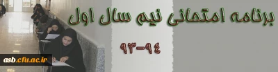 برنامه امتحانات نیمسال اول 94-93