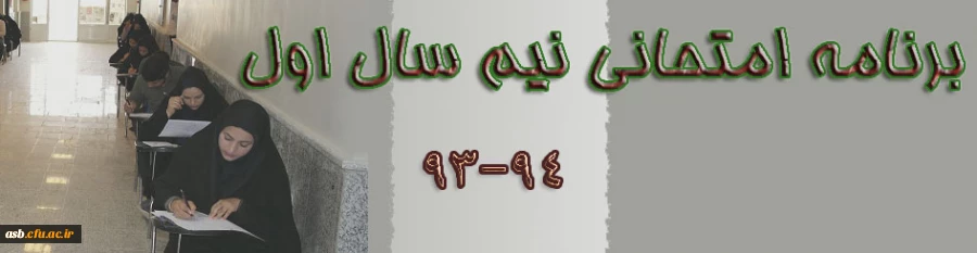 برنامه امتحانات نیمسال اول 94-93 2