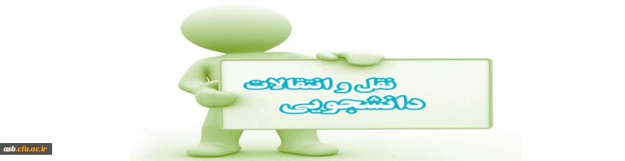 دانشجویان متقاضی نقل و انتقالات 2