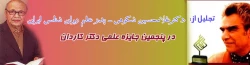 تجلیل از دکتر غلامحسین شکوهی در مراسم پنجمین جایزه علمی دکتر کاردان 2