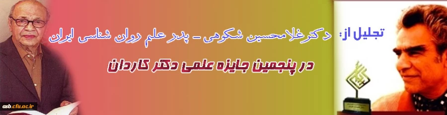 تجلیل از دکتر غلامحسین شکوهی در مراسم پنجمین جایزه علمی دکتر کاردان 2